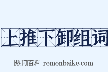 上推下卸组词是什么意思的图片